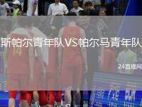 斯帕爾青年隊(duì)VS帕爾馬青年隊(duì)