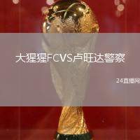 大猩猩FCVS盧旺達(dá)警察