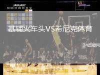 基輔火車頭VS希尼克體育