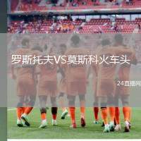 羅斯托夫VS莫斯科火車頭