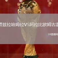 賈茲拉哈姆拉VS阿拉比歐姆古溫