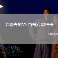 卡迪夫城VS西布羅姆維奇