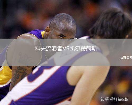 科夫流浪者VS凱爾蒂赫斯
