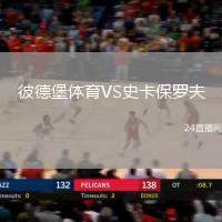 彼德堡體育VS史卡保羅夫