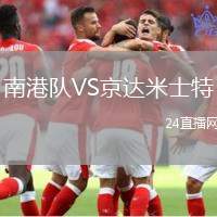 南港隊(duì)VS京達(dá)米士特