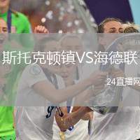 斯托克頓鎮(zhèn)VS海德聯(lián)