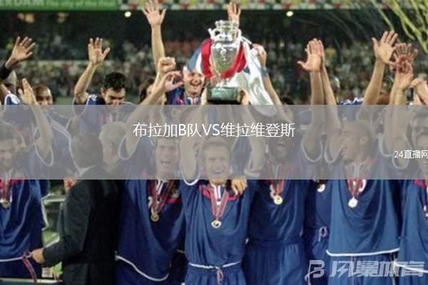 布拉加B隊(duì)VS維拉維登斯