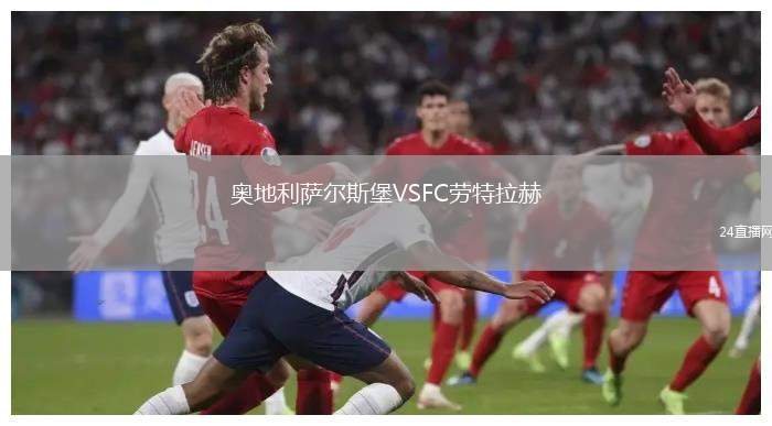 奧地利薩爾斯堡VSFC勞特拉赫