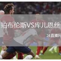 珀布倫斯VS庫兒恩絲