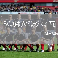 BC蘇梅VS波爾塔瓦