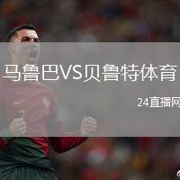 馬魯巴VS貝魯特體育