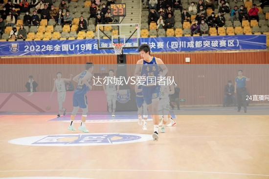 達爾城VS愛國者隊