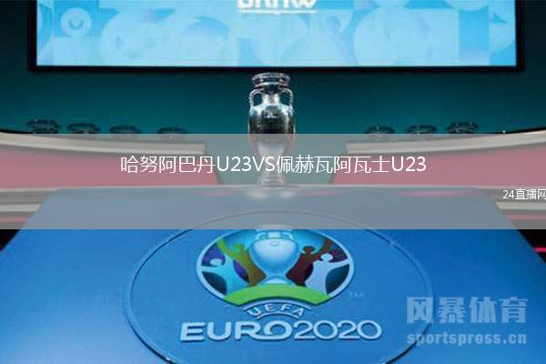 哈努阿巴丹U23VS佩赫瓦阿瓦士U23