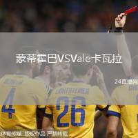 蒙蒂霍巴VSVale卡瓦拉