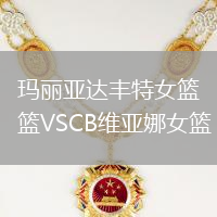 瑪麗亞達(dá)豐特女籃VSCB維亞娜女籃