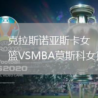克拉斯諾亞斯卡女籃VSMBA莫斯科女籃