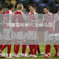 何塞雷希奧VS朱維馬亞