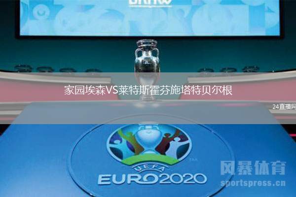 家園埃森VS萊特斯霍芬施塔特貝爾根