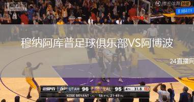 穆納阿庫(kù)普足球俱樂部VS阿博波
