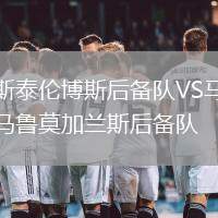 斯泰倫博斯后備隊(duì)VS馬魯莫加蘭斯后備隊(duì)