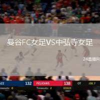 曼谷FC女足VS中弘寺女足