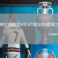 弗拉德庫(kù)茲B隊(duì)VS奧加布德黑蘭