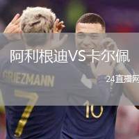 阿利根迪VS卡爾佩