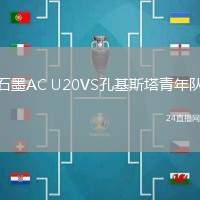 石墨AC U20VS孔基斯塔青年隊(duì)