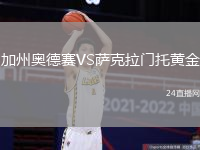 加州奧德賽VS薩克拉門托黃金