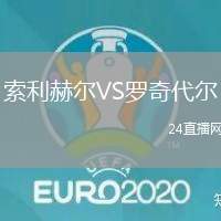 索利赫爾VS羅奇代爾