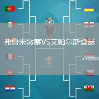 弗魯米嫩塞VS艾帕爾斯登瑟