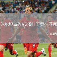 休爾坦古佐VS塔什干奧林匹克