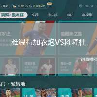 雅溫得加農(nóng)炮VS科隆杜