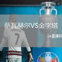 薩瓦赫爾VS金字塔