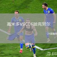 高米多VSCDF哈克努爾