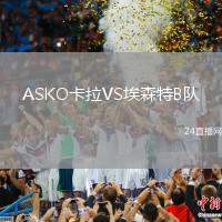 ASKO卡拉VS埃森特B隊(duì)
