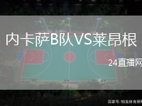 內(nèi)卡薩B隊(duì)VS萊昂根