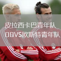 皮拉西卡巴青年隊(duì)VS歐斯特青年隊(duì)
