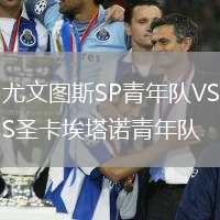 尤文圖斯SP青年隊VS圣卡埃塔諾青年隊
