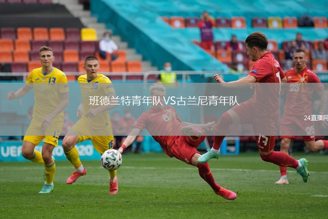 班德蘭特青年隊VS古蘭尼青年隊