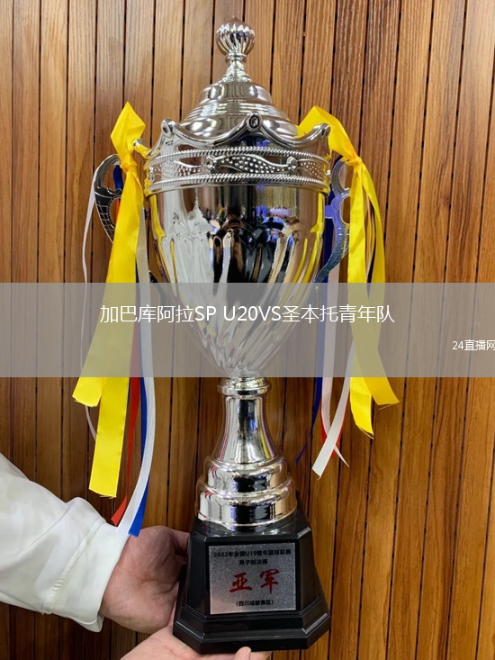 加巴庫阿拉SP U20VS圣本托青年隊
