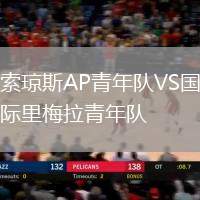 索瓊斯AP青年隊VS國際里梅拉青年隊