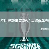 多明格斯奧索斯VS濱海俱樂部