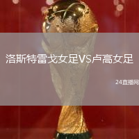 洛斯特雷戈女足VS盧高女足