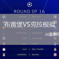 布雷堡VS克拉根福