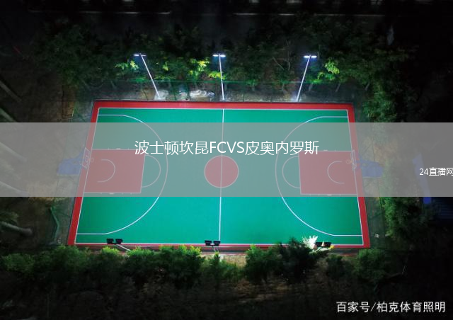 波士頓坎昆FCVS皮奧內(nèi)羅斯
