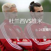 杜蘭西VS維米