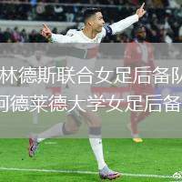 弗林德斯聯(lián)合女足后備隊VS阿德萊德大學女足后備隊