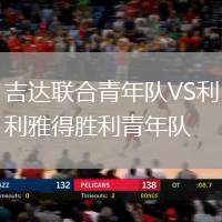 吉達(dá)聯(lián)合青年隊VS利雅得勝利青年隊