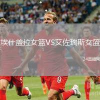 埃什蓋拉女籃VS艾佐瑞斯女籃
